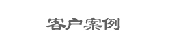 成都升降機(jī)客戶案例